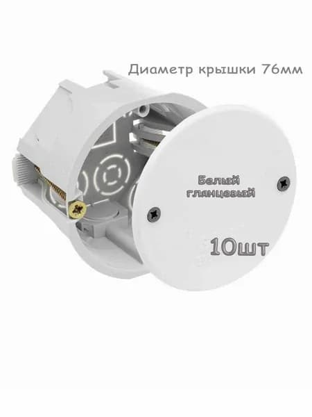 Крышка для установочной коробки (подрозетника) 76мм белая 10шт