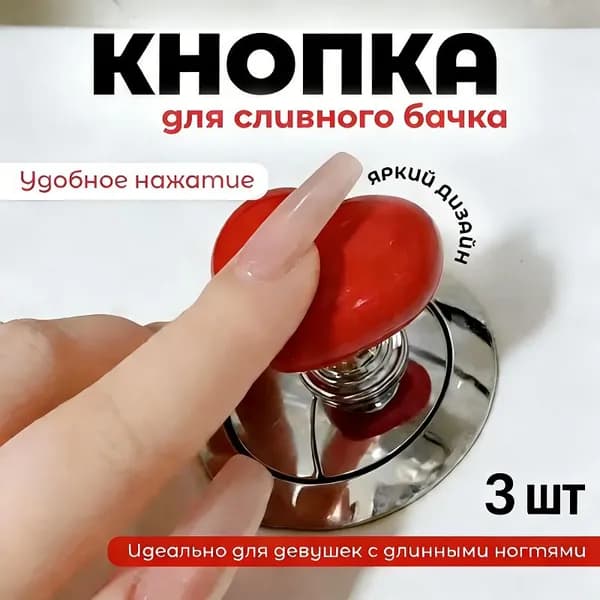 Кнопка для унитаза в форме сердца, Красный, 3 шт.