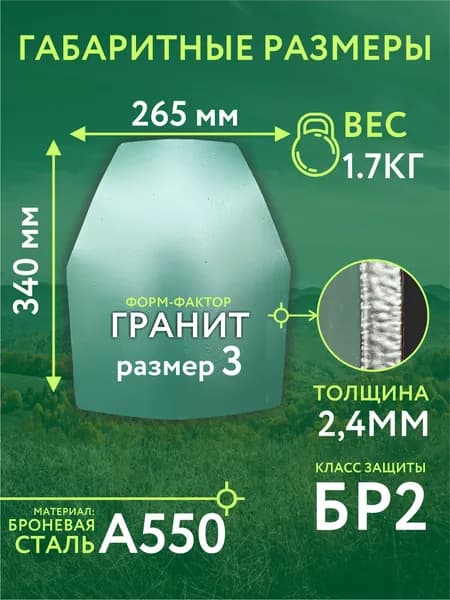 Бронеплита стальная Бр2 для бронежилетов/ форм-фактор Гранит/размер 3/1шт