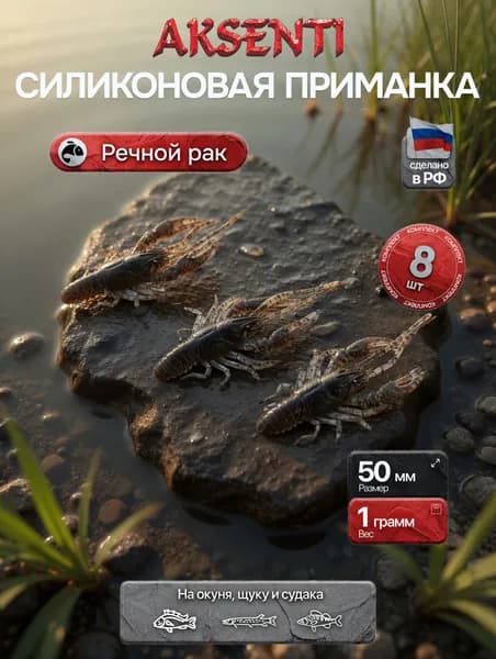 Силиконовая приманка Речной рак 50 мм (Аксенти) цвет Кока-кола - съедобная резина с аттрактантом Для щуки, окуня, судака Мягкая, уловистая
