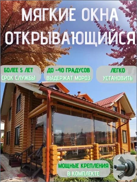 Мягкие окна