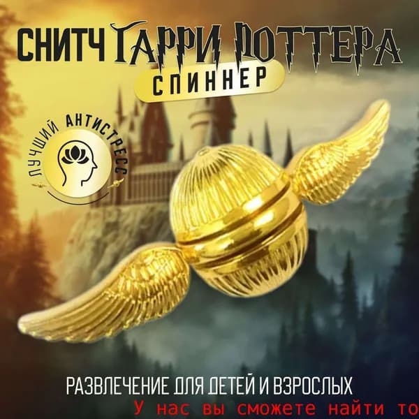 Металлический Снитч Гарри Поттера: антистресс-спиннер для рук, отличный подарок.