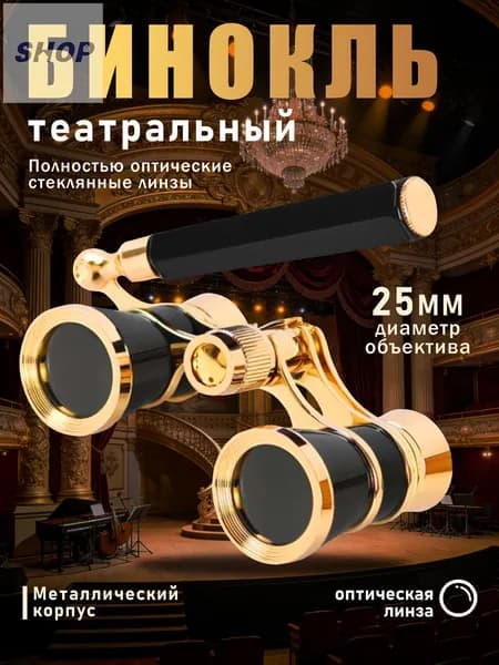 Бинокль театральный