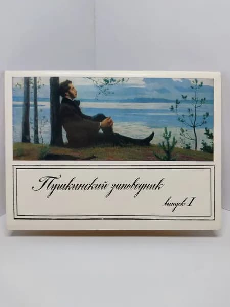 Открытка винтажная. Пушкинский заповедник. Выпуск 1(комплект из 16 открыток) 1972 год
