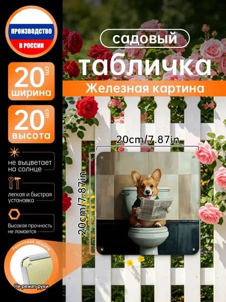 Железная картина с корги, читающим газету на унитазе, настенный декор для ванной комнаты и дома, оригинальный подарок