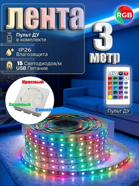 Светодиодная лента 5 Вт, IP26, Разноцветный, 1 шт