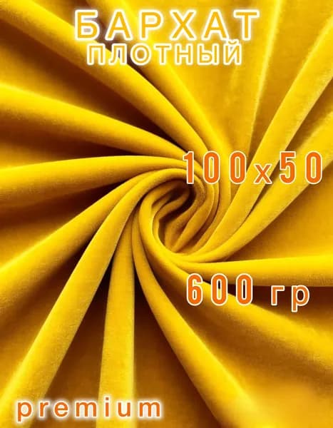 Ткань бархат плотный мебельный для шитья и рукоделия не стрейч, отрез 100х50 см, Желтый