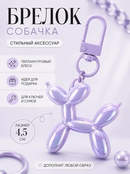 Брелок собачка
