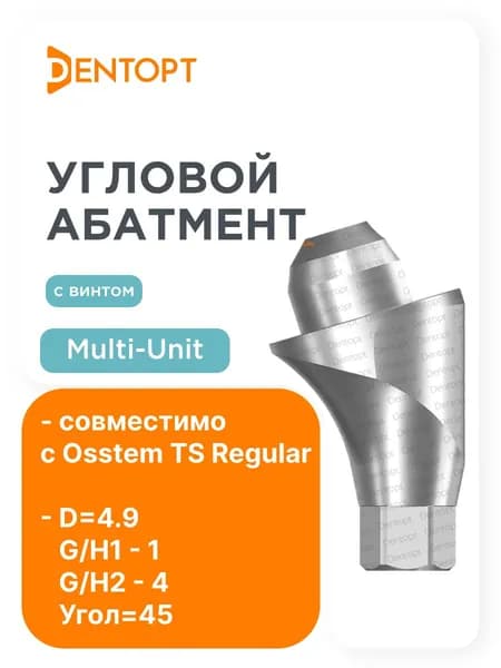 Абатмент угловой Osstem Regular Multi-Unit G/H1 угол45