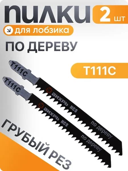 Пилки для лобзика Т111C по дереву,грубый рез 100х75мм (2 шт) Вихрь