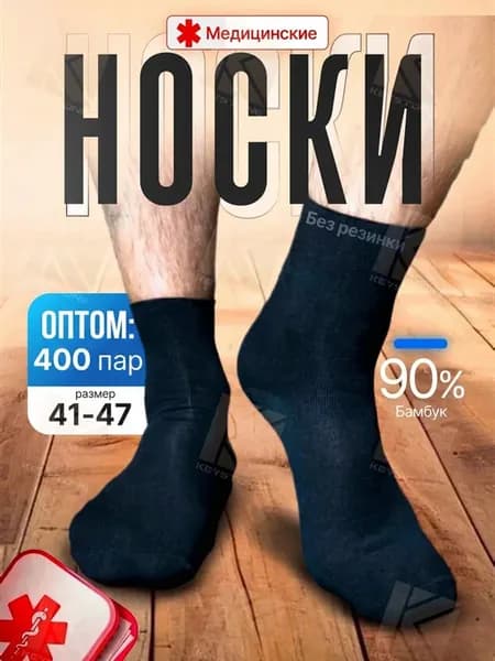 Носки черные без резинки оптом набор 400 пар бамбук