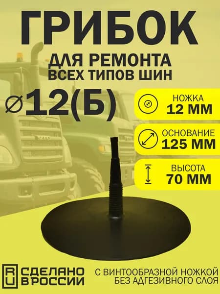 Грибок для ремонта шин Д 12 (Б)