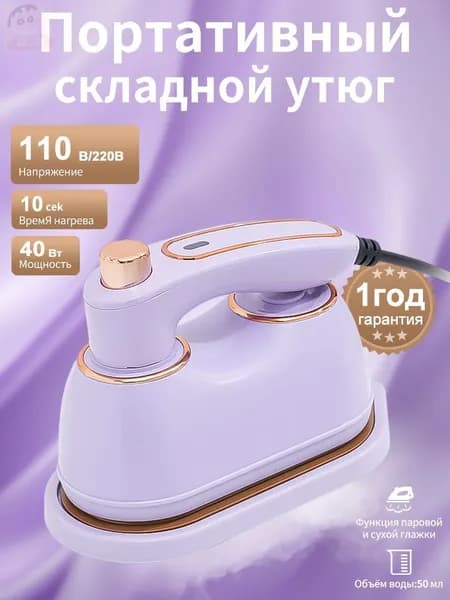 Мини утюг и отпариватели дорожный для одежды, для сухой и влажной глажки, фиолетовый1