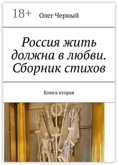 Россия жить должна в любви. Сборник стихов. Книга вторая | Черный Олег Трофимович | Электронная книга