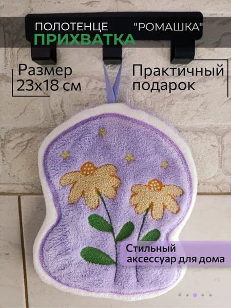 Полотенце кухонное/прихватка "Ромашка" 1 шт 23x18 см Декор для дома/Практичный аксессуар/Подарок