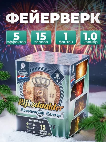 De Vliegende Hollander Салют 1", 45 с, зарядов 15, эффектов 5, высота подъема 25 м, 1 шт