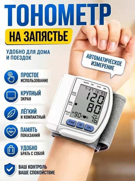 Тонометр на запястье автоматический