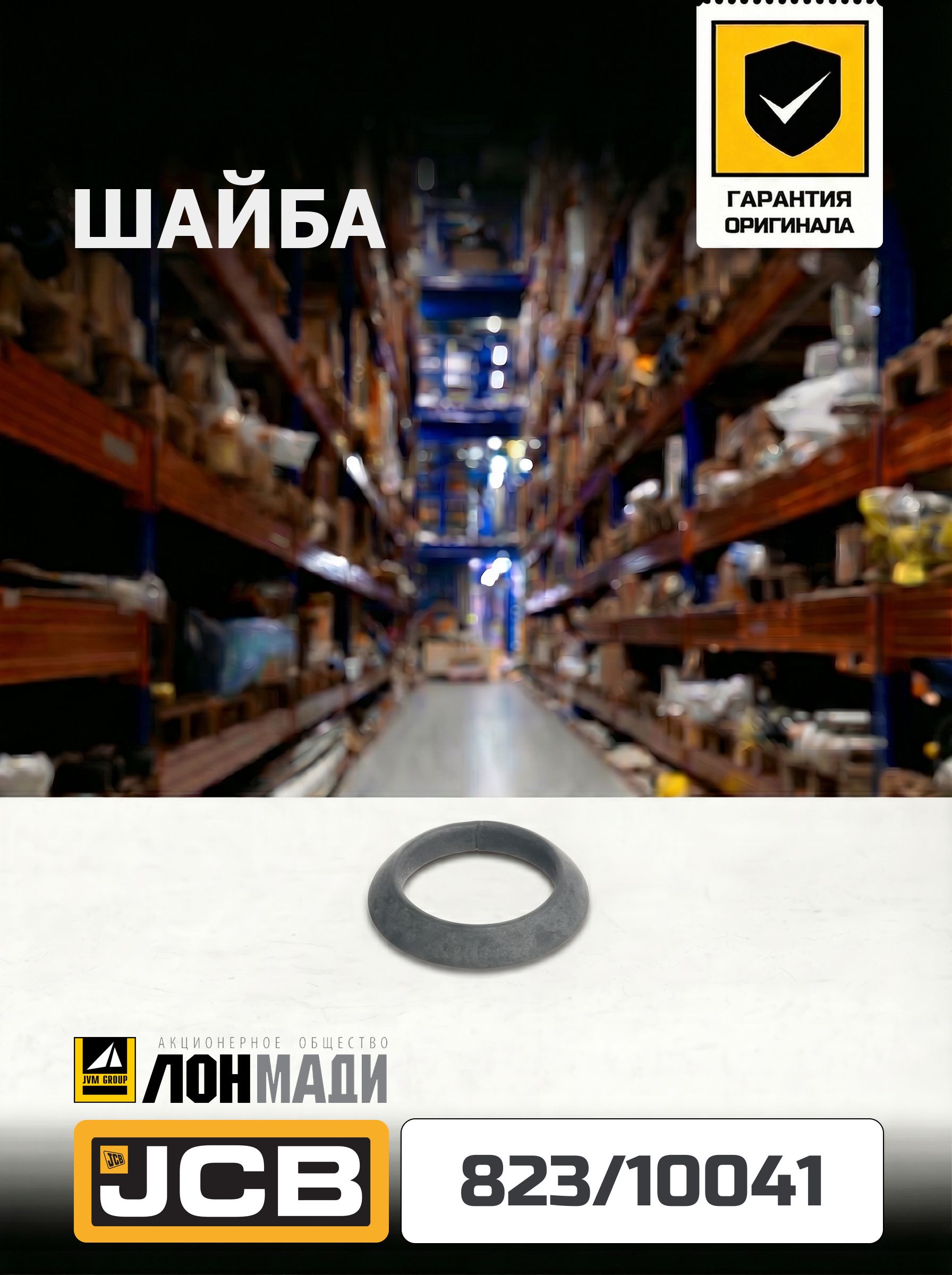 Шайба JCB 823/10041