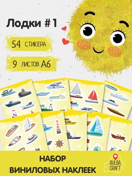 Стикеры "Лодки #1", 54 штук, 9 листов А6. Стикеры на телефон, ноутбук, чехол, аниме, на стену. Для творчества и декора, BulbaCraft