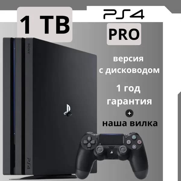 Игровая приставка Playstation 4 Pro