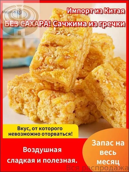Бестселлер ОзонТРАДИЦИЯ БЕЗ САХАРА! Сачжима из гречки Натуральная сладость, знакомый хруст. Идеально для диабетиков и ПП!