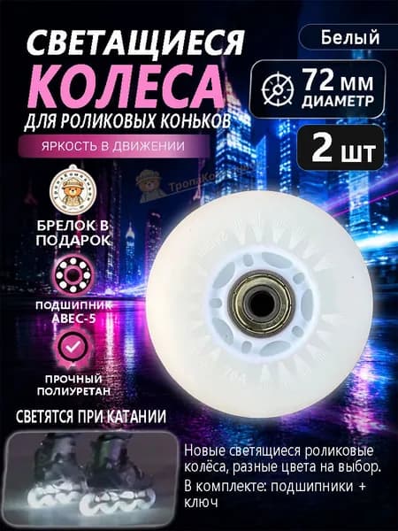 Колёса светящиеся для роликов 72 мм белые, ударопрочный полиуретан, для фристайла и активного отдыха в городе