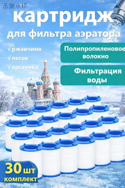 Картриджи сменные 30 шт. для фильтра насадки на кран