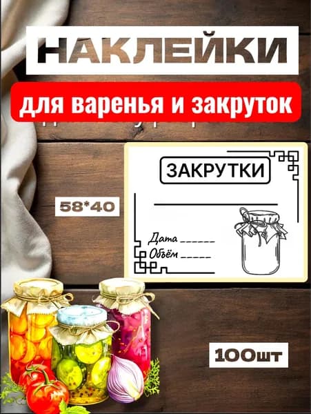 Наклейки для Закруток, для подписи, 100шт, 58*40, самоклеющиеся этикетки