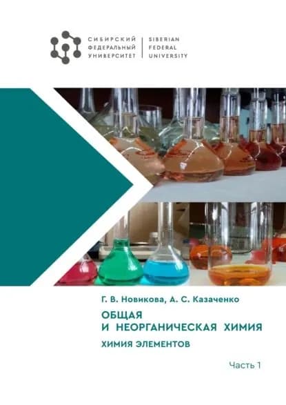 Общая и неорганическая химия. Химия элементов. Часть 1 | Новикова Г. В., А. С. Казаченко | Электронная книга