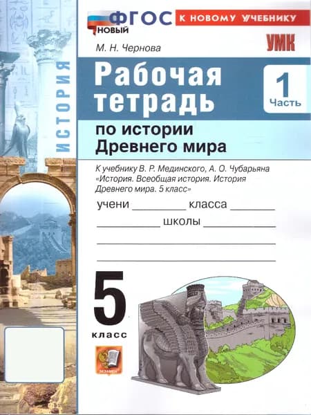 Рабочая тетрадь по истории древнего мира 5 класс К учебнику Мединского Часть 1 | Чернова Марина Николаевна
