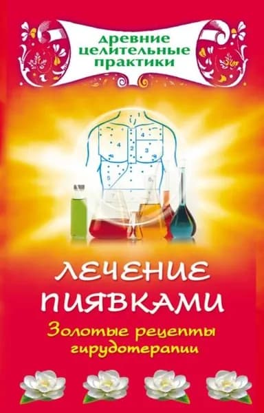 Лечение пиявками. Золотые рецепты гирудотерапии | Электронная книга