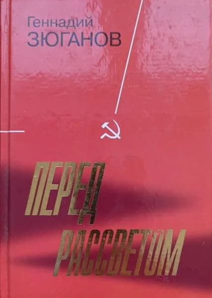 Перед рассветом | Зюганов Геннадий Андреевич | Книга б/у