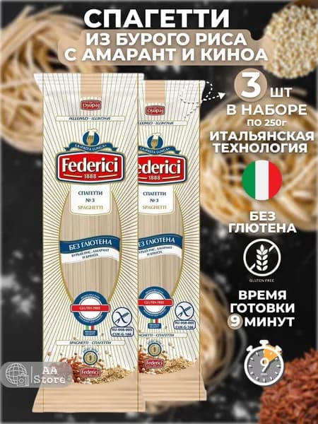 Макароны из бурого риса с амарантом и киноа без глютена 2шт 250г Federici