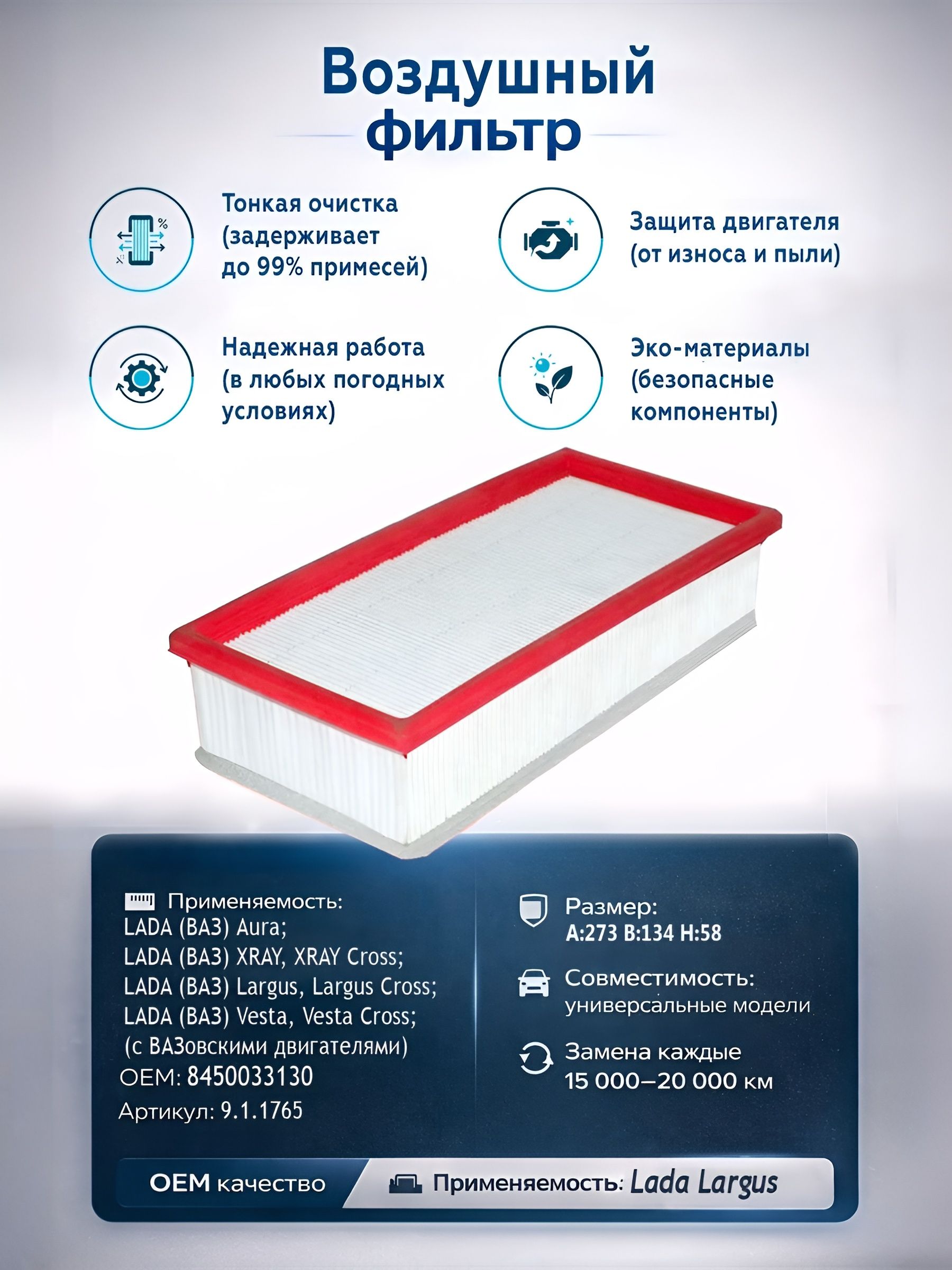 Фильтр воздушный LADA VESTA X-Ray LARGUS после 08.2019