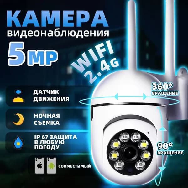 Беспроводная Wi-Fi камера видеонаблюдения, работающая только на сети 2.4G, предназначена для дома и дачи / уличная поворотная IP-камера с функцией ночного видения, инфракрасная наружная камера.