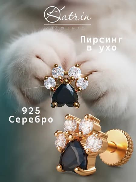 KATRIN JEWELRY Моносерьга серебро 925, пирсинг