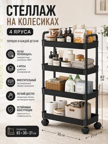 Этажерка, 4 секц., ABS пластик, 30х21х82 см