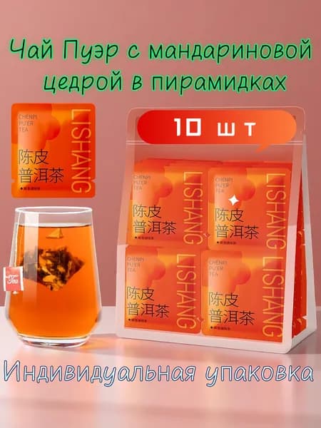 Чай Пуэр с мандариновой цедрой в пирамидках, 10шт. (30 г)