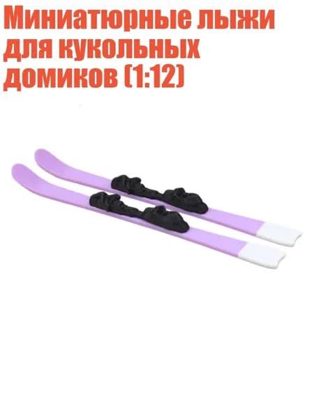 Прогулочные мини-лыжи