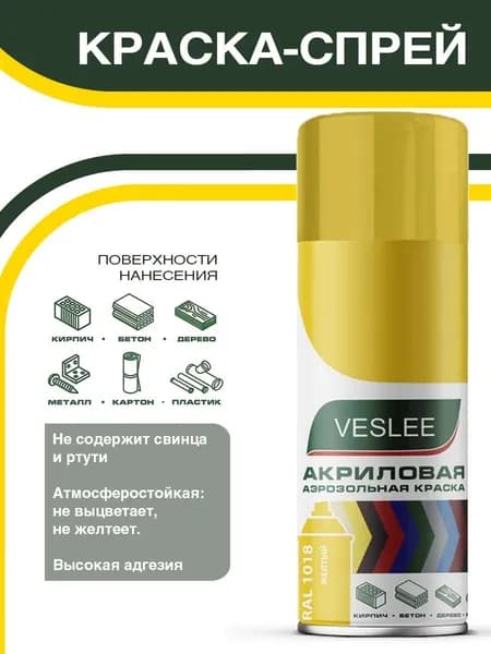Краска аэрозольная, универсальная VESLEE желтый (RAL 1018), 520 мл