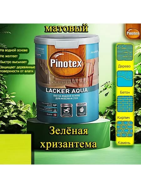 Лак OMNITEX >(Pinotex) Lacker Aqua матовый ЦВЕТ: Зелёная хризантема 1л на водной основе для дерева, мебели и стен