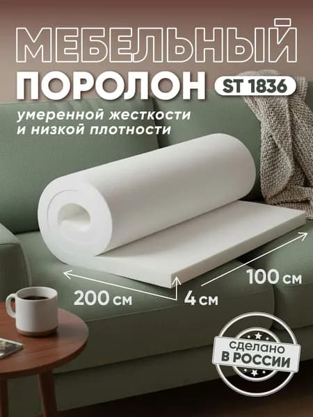 Поролон мебельный листовой ST1836 2000х1000х40 мм