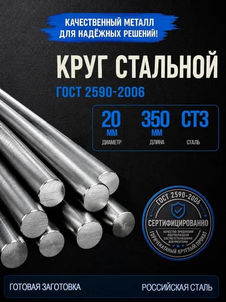 Пруток стальной круглый 20х350 мм Ст3, круг горячекатаный ГОСТ 2590-2006