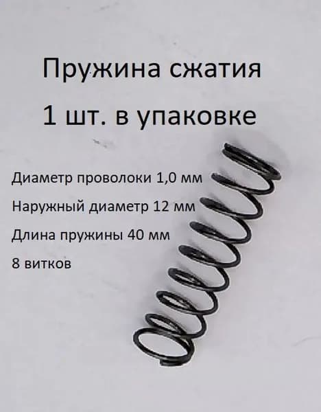 Пружины сжатия. d-1,0 мм; D-12 мм; L-40 мм. 1 шт. в упаковке