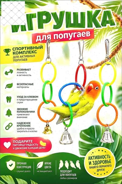 Игрушки для попугая кольца с колокольчиком