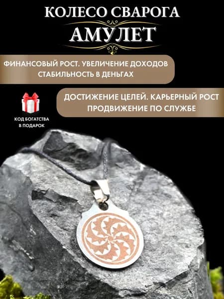 Денежный талисман Колесо Сварога, оберег для карьеры