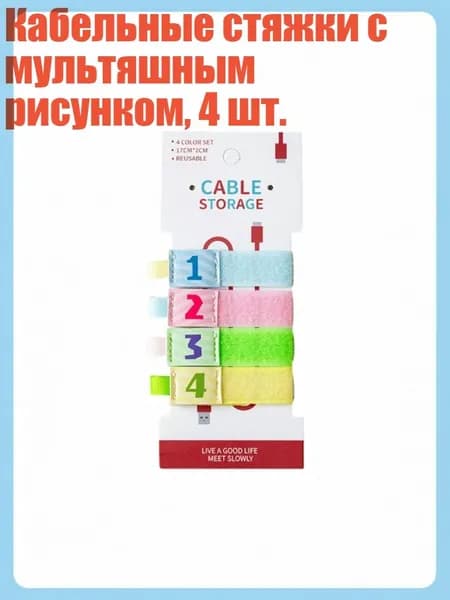 Кабельные стяжки с мультяшным рисунком, 4 шт., 1