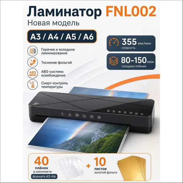 Пакетный ламинатор FNL002, формат A3+, черный