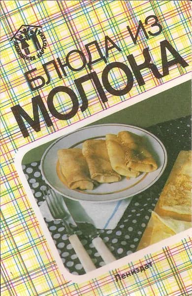Блюда из молока. Е. Ф. Барсукова (набор из 12 открыток)