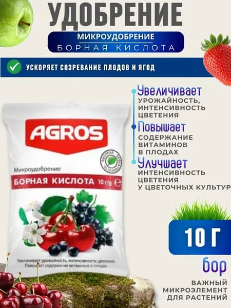 Удобрение Борная кислота для овощных, плодово-ягодных культур 10 гр.